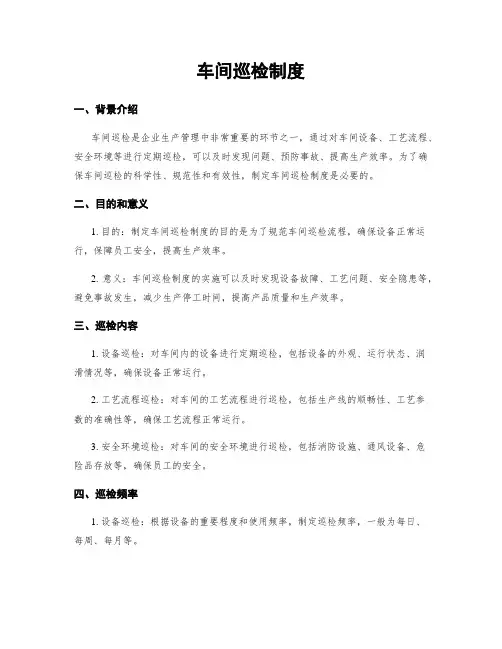 车间巡检制度