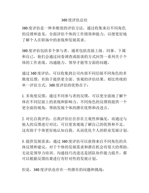360度评估总结
