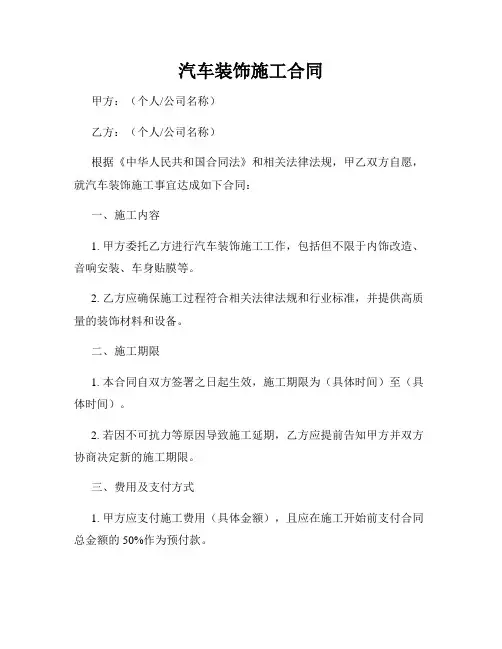 汽车装饰施工合同