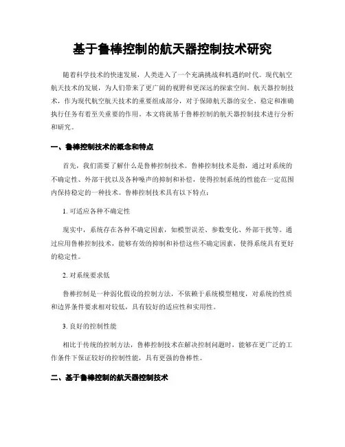 基于鲁棒控制的航天器控制技术研究