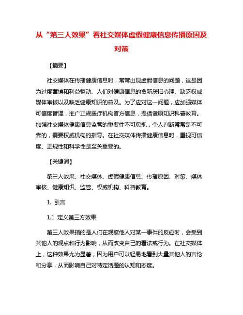 从“第三人效果”看社交媒体虚假健康信息传播原因及对策