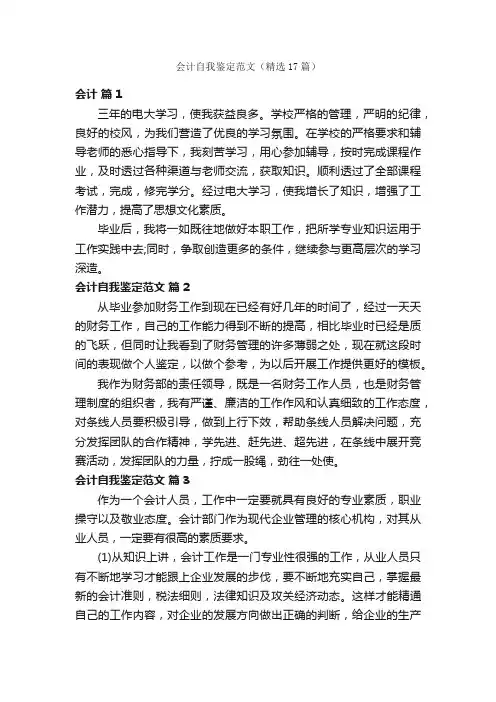 会计自我鉴定范文（精选17篇）