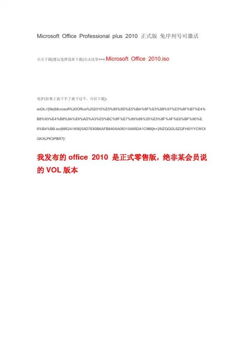 Microsoft Office Professional plus 2010 正式版 免序列号可激活