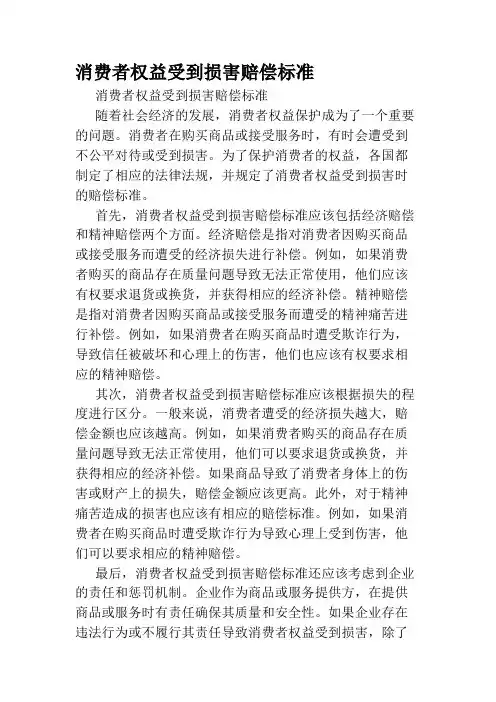 消费者权益受到损害赔偿标准