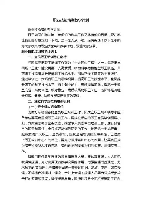 职业技能培训教学计划