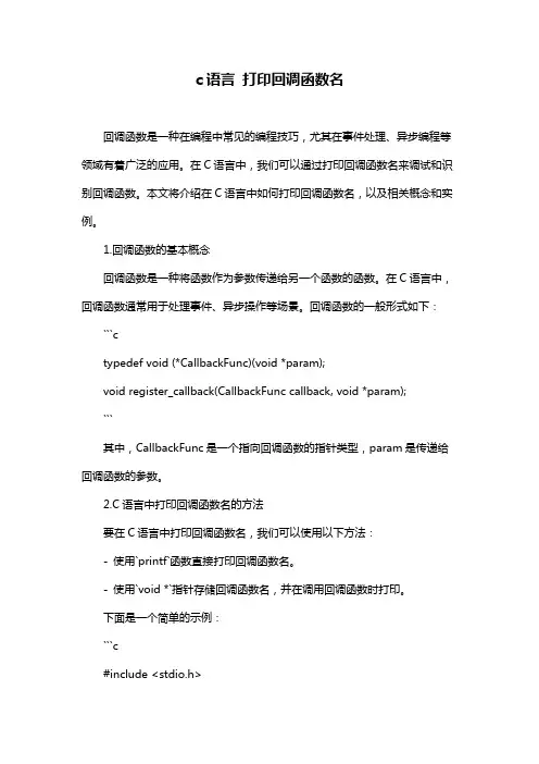 c语言 打印回调函数名