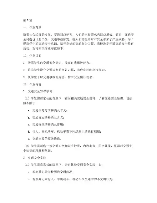 交通安全教育的作业布置(3篇)