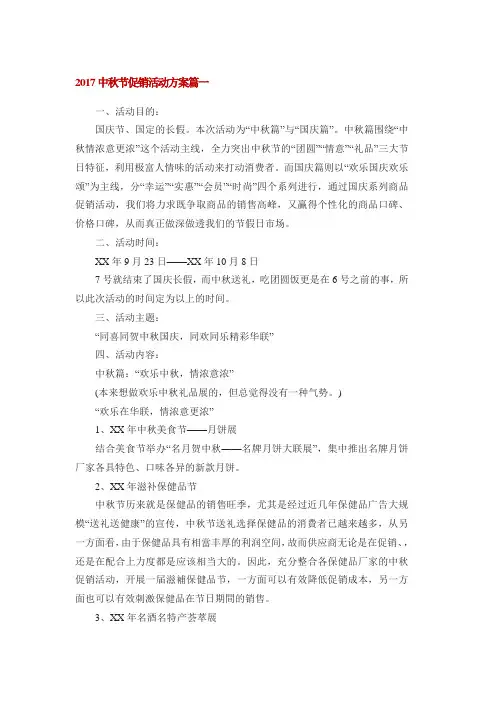2017中秋节促销活动方案篇一