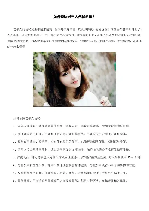 如何预防老年人便秘问题？