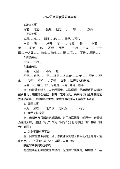 小学语文关联词分类大全