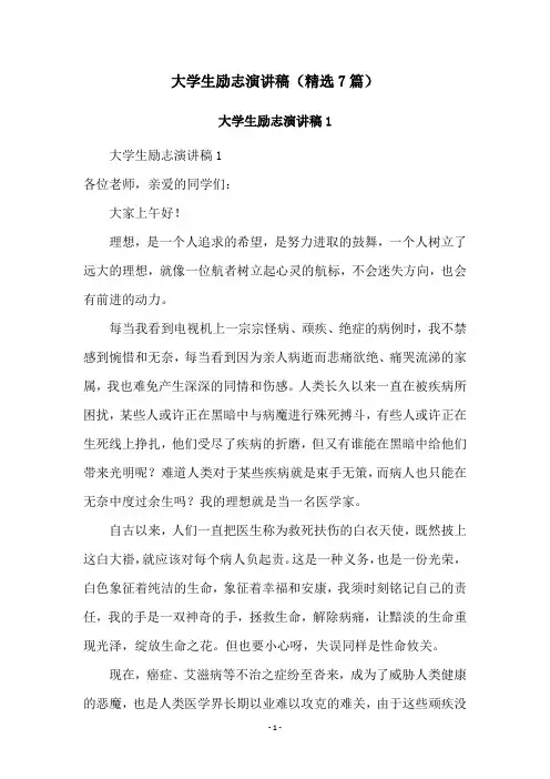 大学生励志演讲稿(精选7篇)