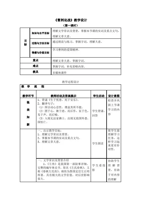 《曹刿论战》第一课时教学设计