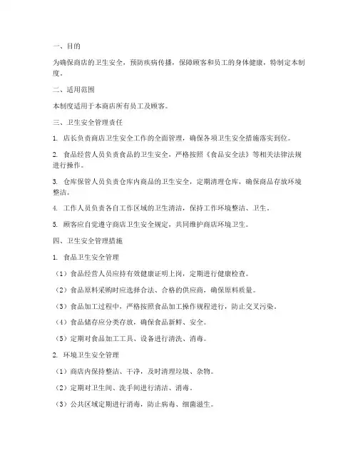 商店卫生安全管理制度