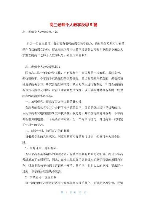 高三老师个人教学反思5篇