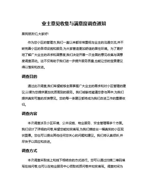 业主意见收集与满意度调查通知