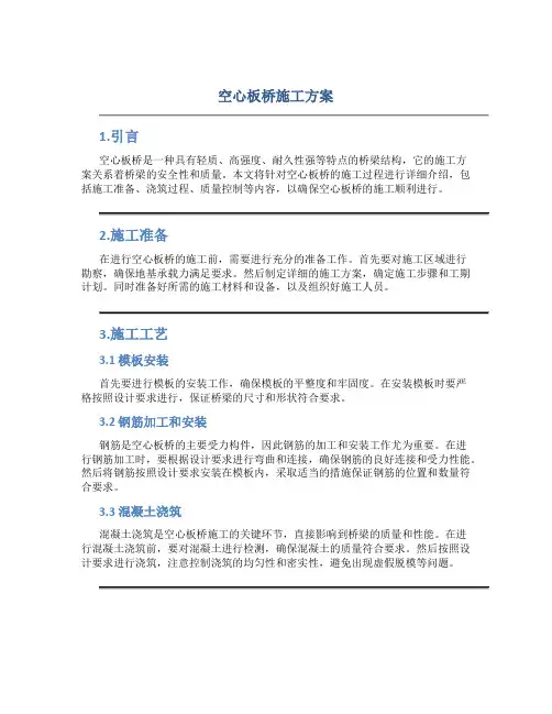 空心板桥施工方案