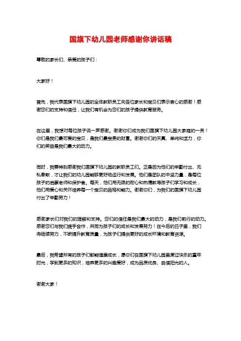 国旗下幼儿园老师感谢你讲话稿