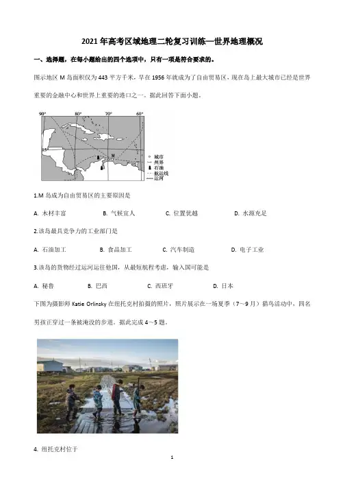 【2021高考地理】—世界地理概况含答案
