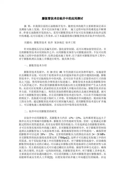 膨胀管技术在钻井中的应用探讨