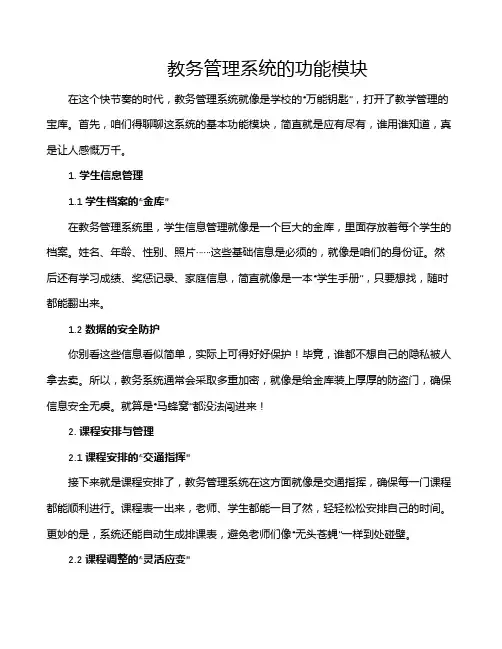 教务管理系统的功能模块