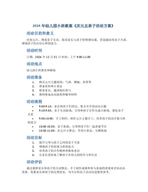 2024年幼儿园小班教案《庆元旦亲子活动方案》