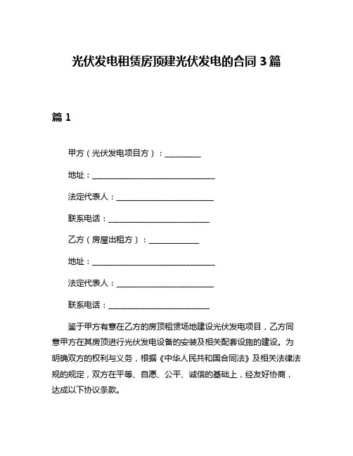 光伏发电租赁房顶建光伏发电的合同3篇