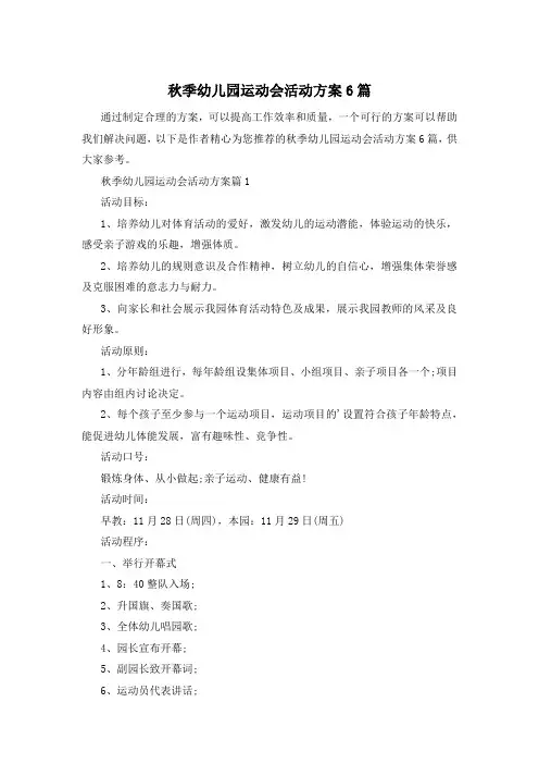 秋季幼儿园运动会活动方案6篇