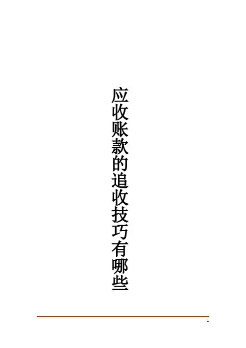 应收账款的追收技巧有哪些