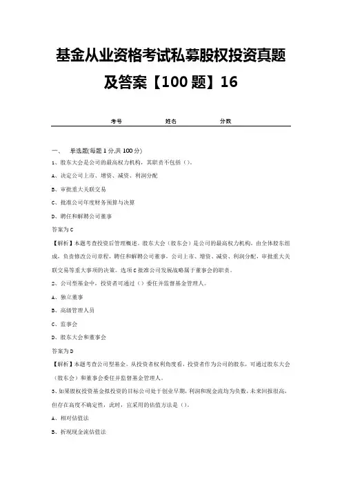 基金从业资格考试私募股权投资真题及答案【100题】16