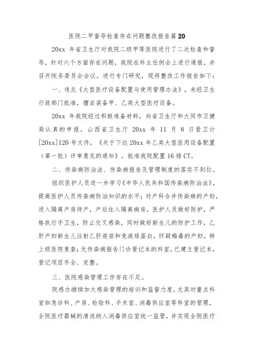 医院二甲督导检查存在问题整改报告 篇20