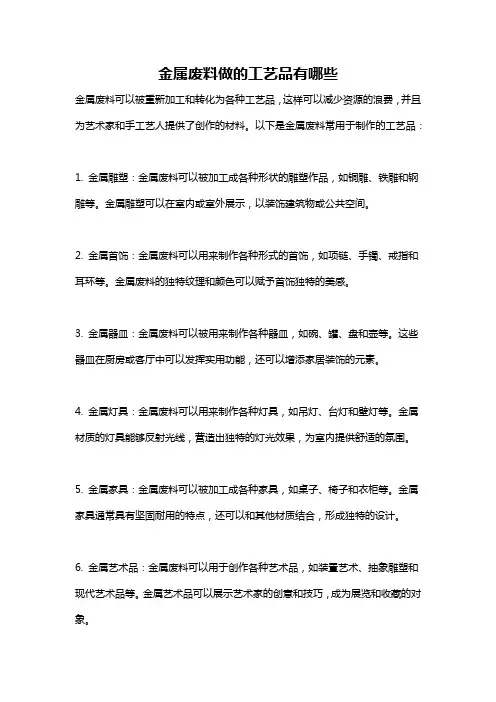 金属废料做的工艺品有哪些