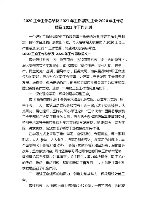 2020工会工作总结及2021年工作思路_工会2020年工作总结及2021年工作计划
