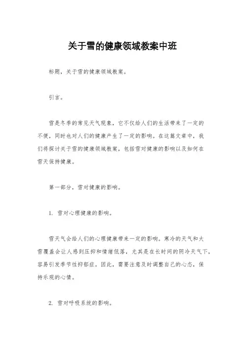 关于雪的健康领域教案中班