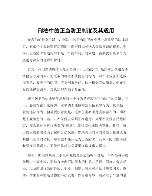 刑法中的正当防卫制度及其适用