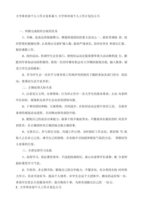 大学体育部个人工作计划5篇