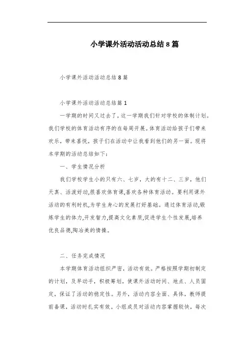 小学课外活动活动总结8篇