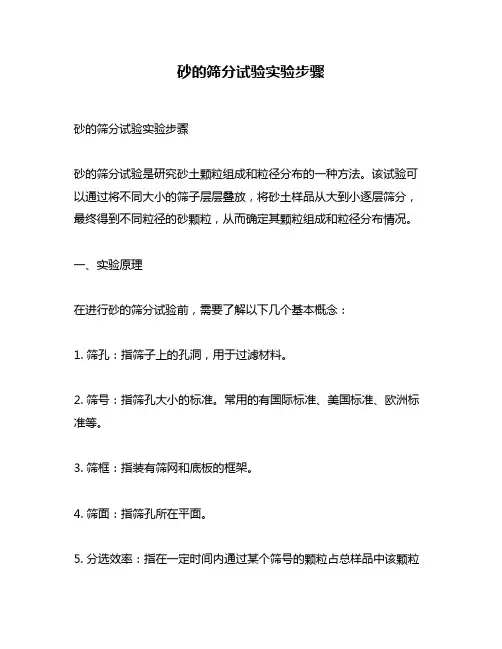 砂的筛分试验实验步骤
