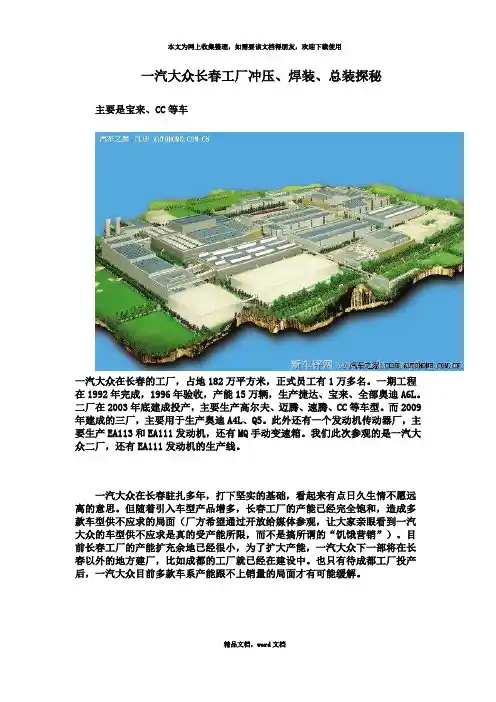 一汽大众长春工厂冲压、焊装、总装探秘(2021整理)