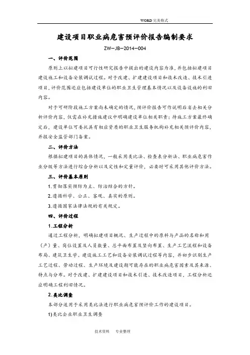 ZW_JB_2015年_004建设项目职业病危害预评价实施报告编制要求