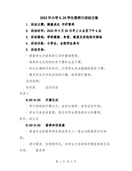 2023年小学5.20学生营养日活动方案