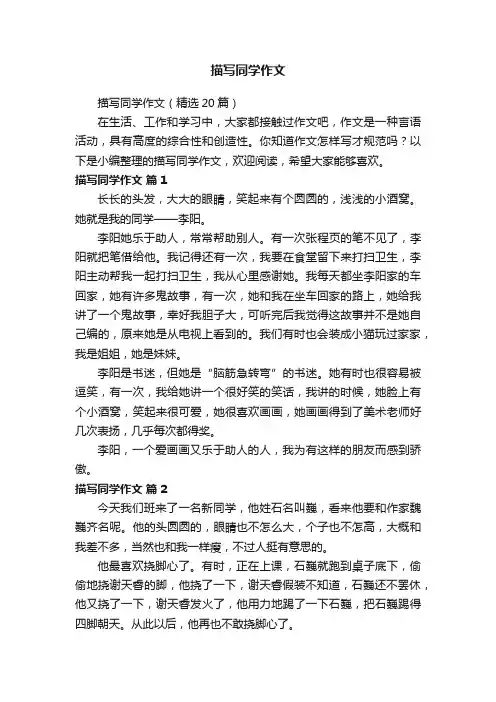 描写同学作文（精选20篇）