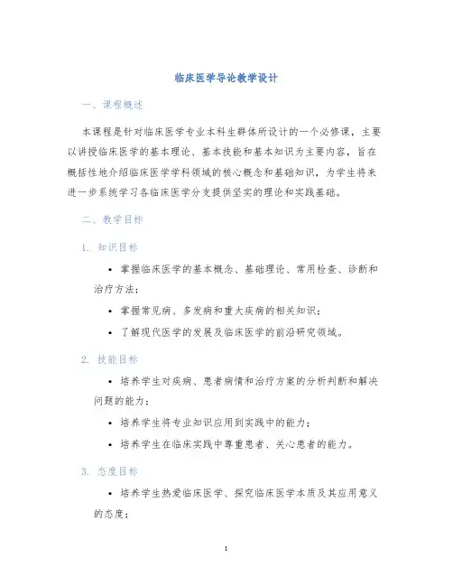 临床医学导论教学设计
