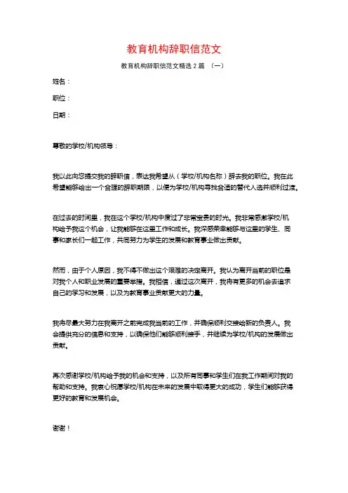 教育机构辞职信范文2篇
