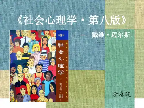 《社会心理学·第八版》 戴维