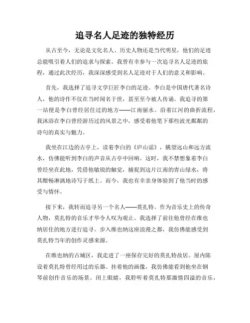追寻名人足迹的独特经历