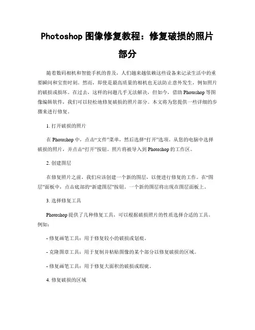 Photoshop图像修复教程：修复破损的照片部分