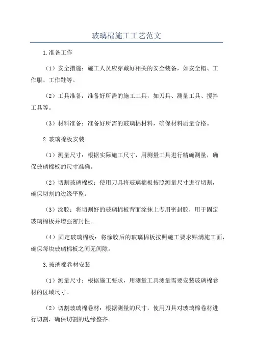 玻璃棉施工工艺范文
