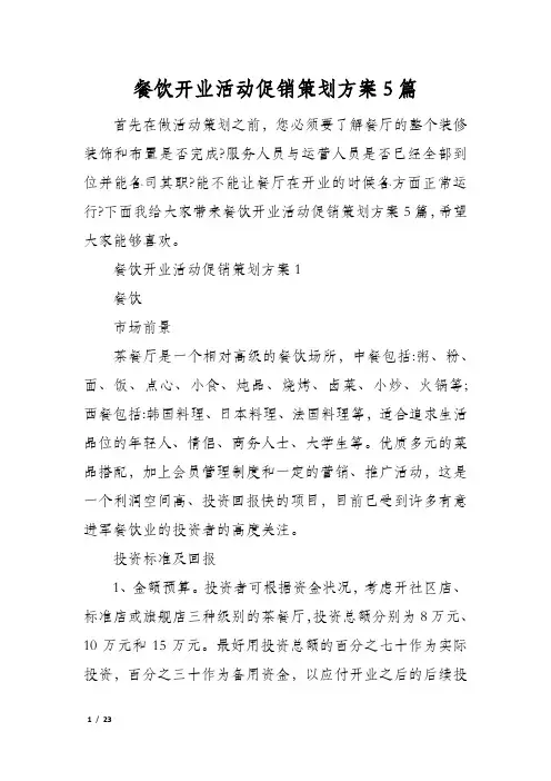 餐饮开业活动促销策划方案5篇