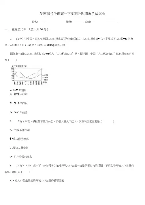 湖南省长沙市高一下学期地理期末考试试卷