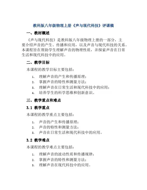 教科版八年级物理上册《声与现代科技》评课稿